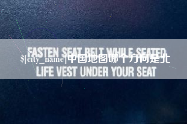 祁东中国地图哪个方向是北