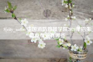 祁东中国消防救援学院2020年招生简章专业有哪些