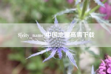 祁东中国地图高清下载