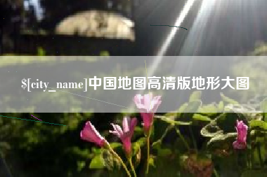 祁东中国地图高清版地形大图