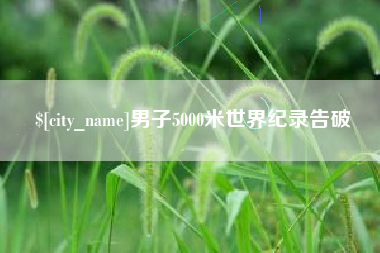 祁东男子5000米世界纪录告破