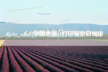 祁东中国地图a4打印版空白城市