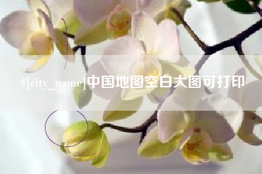 祁东中国地图空白大图可打印