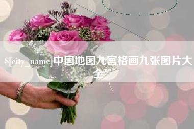 祁东中国地图九宫格画九张图片大全