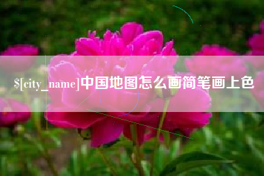祁东中国地图怎么画简笔画上色