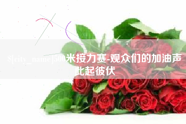 祁东500米接力赛-观众们的加油声此起彼伏