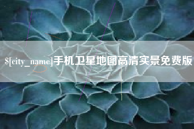 祁东手机卫星地图高清实景免费版