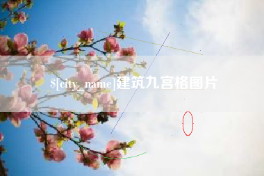 祁东建筑九宫格图片
