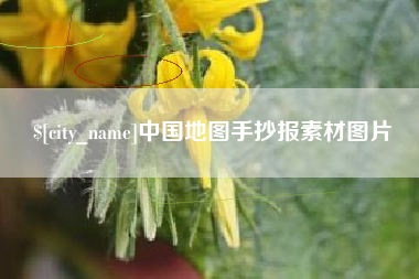 祁东中国地图手抄报素材图片