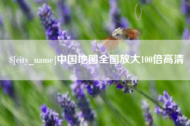 祁东中国地图全图放大100倍高清