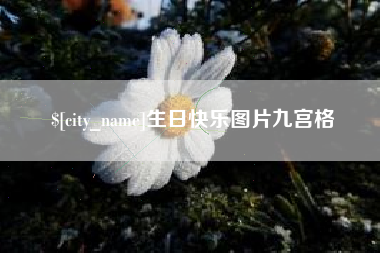 祁东生日快乐图片九宫格