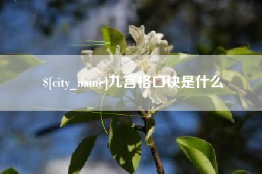 祁东九宫格口诀是什么
