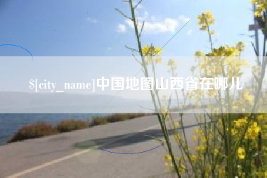 祁东中国地图山西省在哪儿