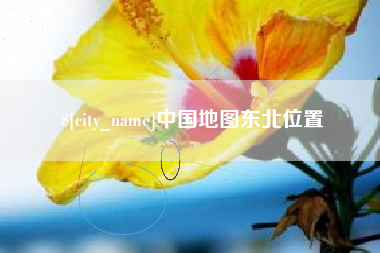 祁东中国地图东北位置