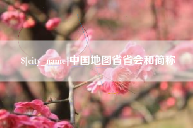 祁东中国地图省省会和简称