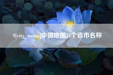 祁东中国地图31个省市名称