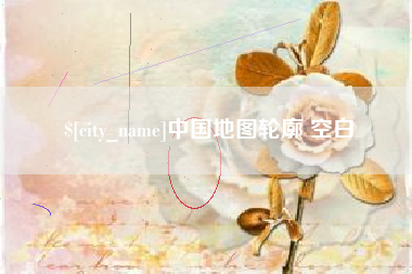 祁东中国地图轮廓 空白