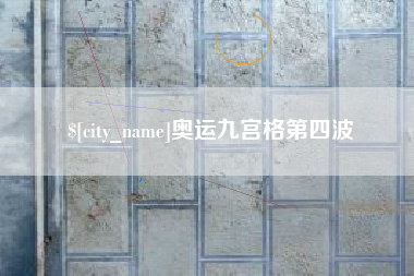 祁东奥运九宫格第四波