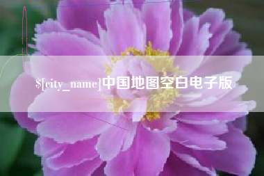 祁东中国地图空白电子版
