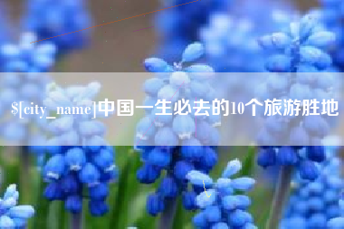 祁东中国一生必去的10个旅游胜地