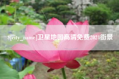 祁东卫星地图高清免费2024街景