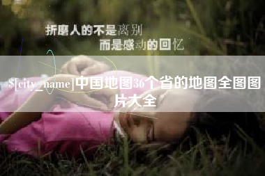 祁东中国地图36个省的地图全图图片大全