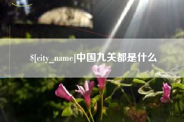 祁东中国九关都是什么