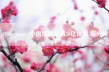 祁东中国地图高清30亿像素 高分辨率