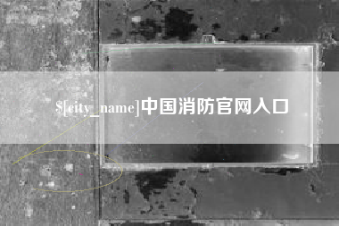 祁东中国消防官网入口