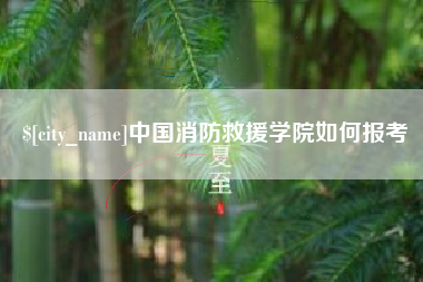 祁东中国消防救援学院如何报考