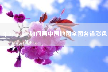 祁东如何画中国地图全图各省彩色