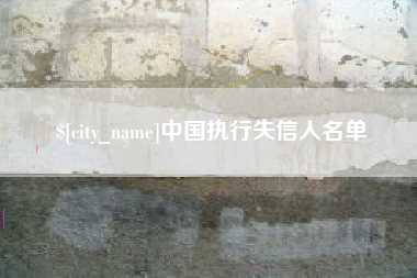 祁东中国执行失信人名单