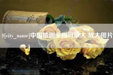 祁东中国地图全图可放大 放大图片