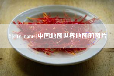 祁东中国地图世界地图的图片
