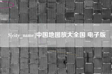 祁东中国地图放大全国 电子版