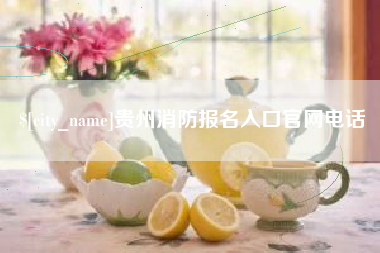 祁东贵州消防报名入口官网电话