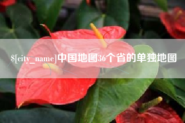 祁东中国地图36个省的单独地图