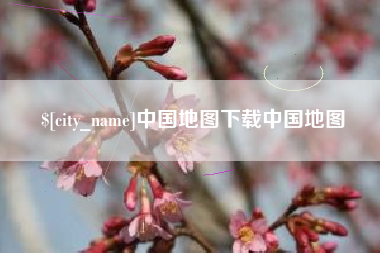 祁东中国地图下载中国地图