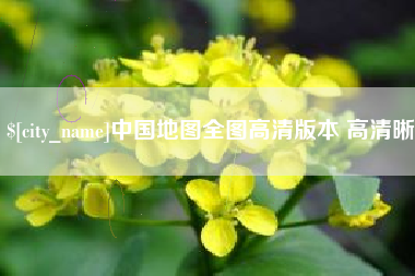 祁东中国地图全图高清版本 高清晰