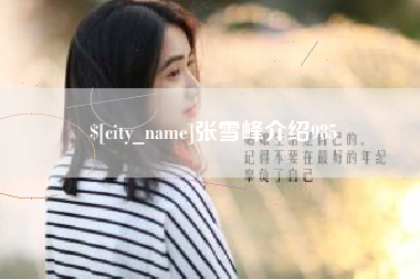 祁东张雪峰介绍985