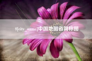 祁东中国地图省简称图