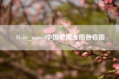 祁东中国地图全图各省图
