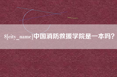 祁东中国消防救援学院是一本吗？