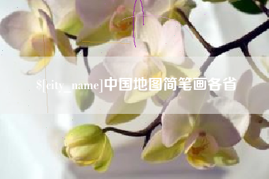 祁东中国地图简笔画各省