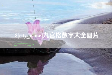 祁东九宫格数字大全图片