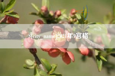 祁东2021年9宫格