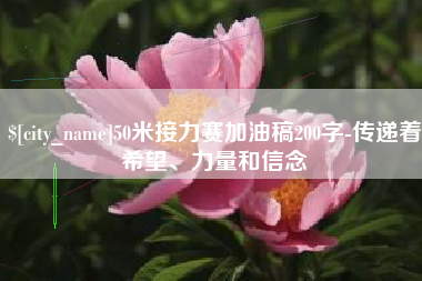 祁东50米接力赛加油稿200字-传递着希望、力量和信念