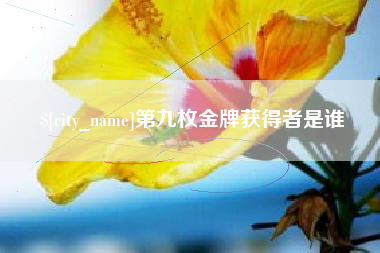 祁东第九枚金牌获得者是谁