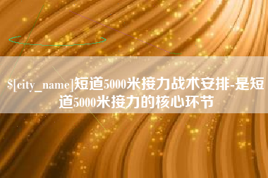 祁东短道5000米接力战术安排-是短道5000米接力的核心环节