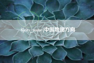 祁东中国地图方向